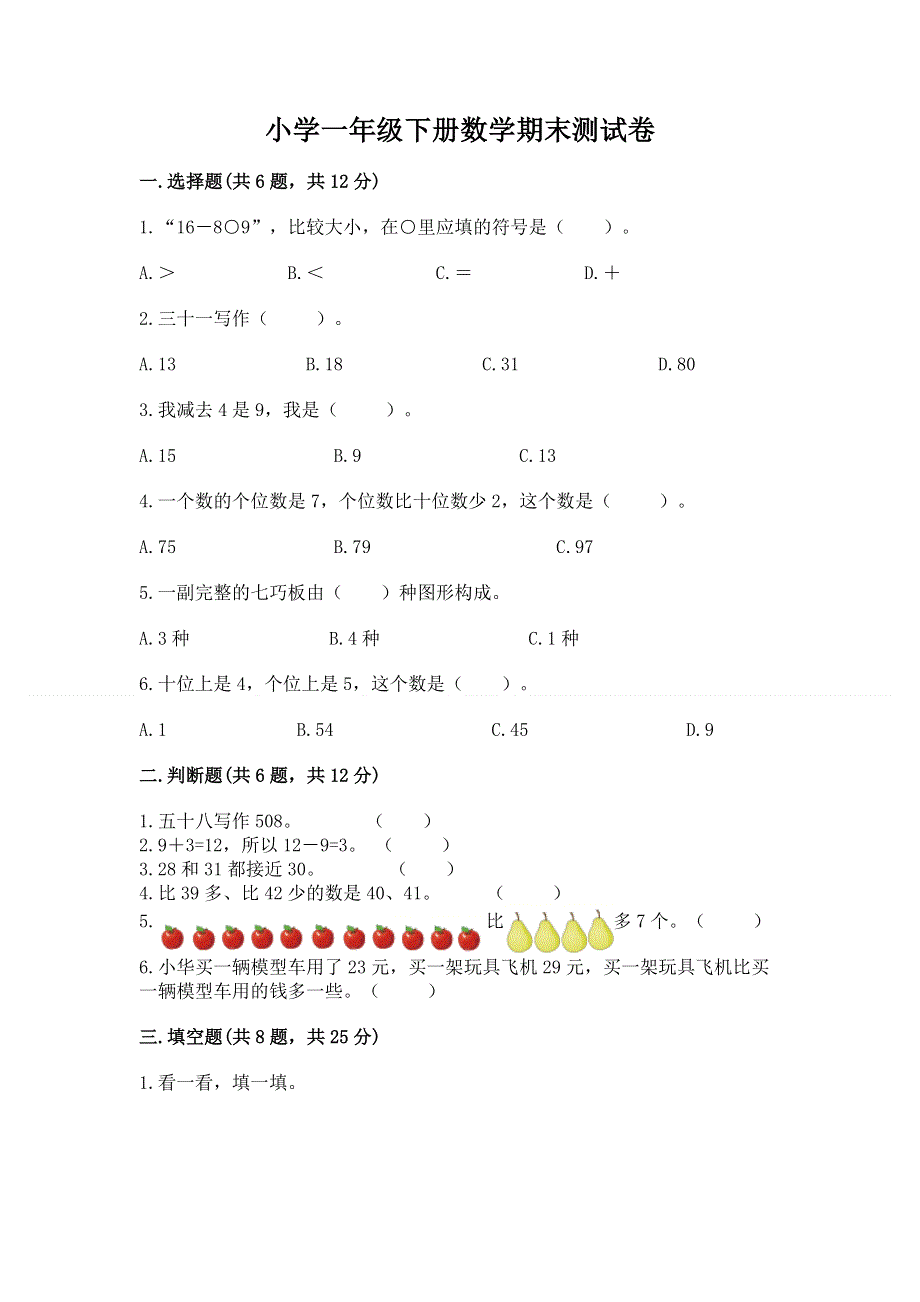 小学一年级下册数学期末测试卷含答案【新】.docx_第1页