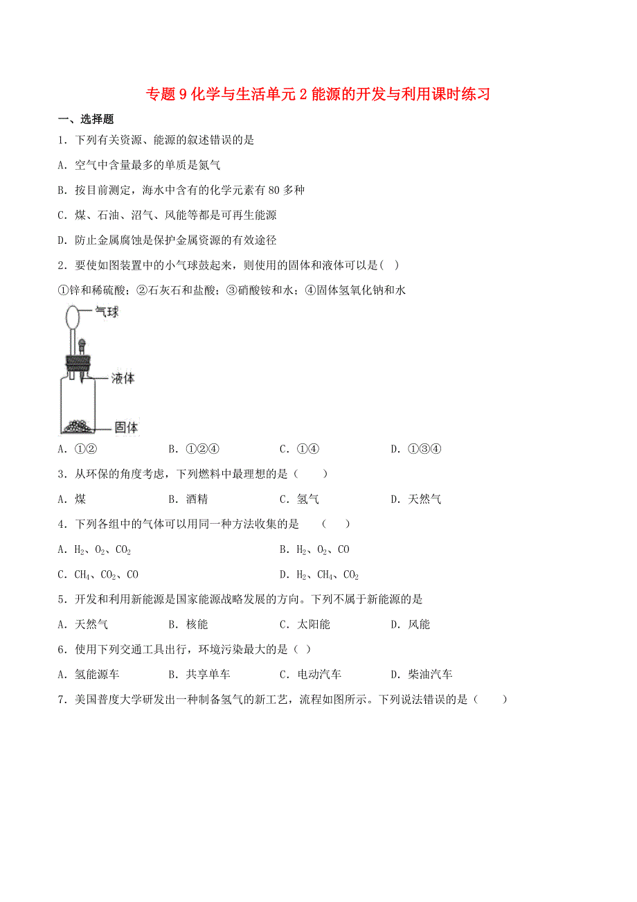 九年级化学下册 专题9 化学与生活 单元2 能源的开发与利用课时练习 （新版）仁爱版.docx_第1页