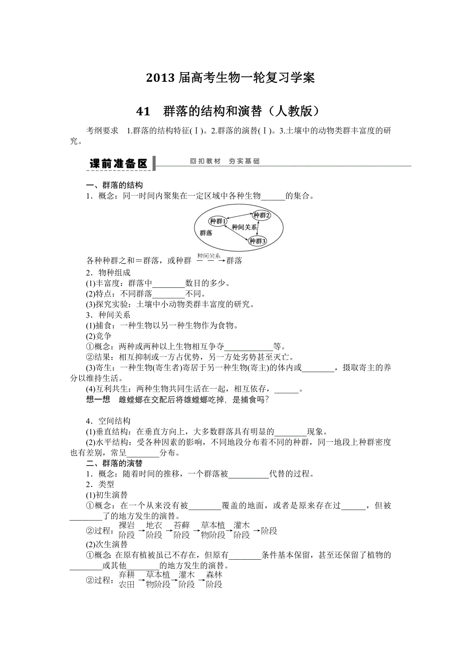 2013届高考生物一轮复习学案41　群落的结构和演替（人教版）.doc_第1页