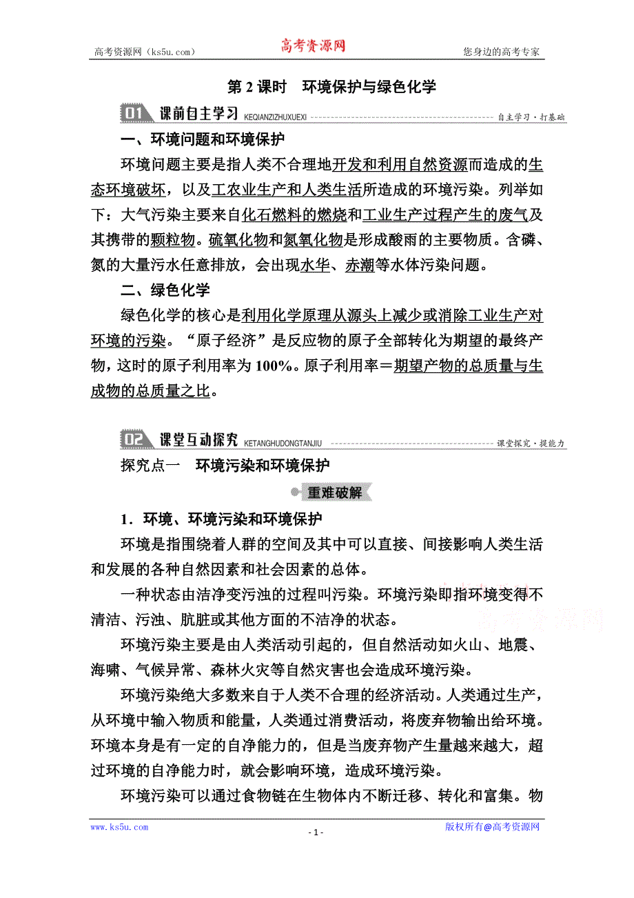 2020-2021学年化学人教版必修2学案：4-2-2 环境保护与绿色化学 WORD版含解析.doc_第1页