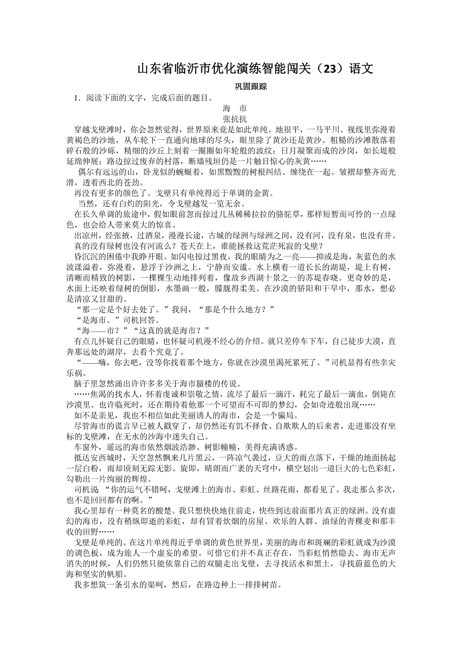 山东省临沂市优化演练智能闯关（23）语文.doc_第1页