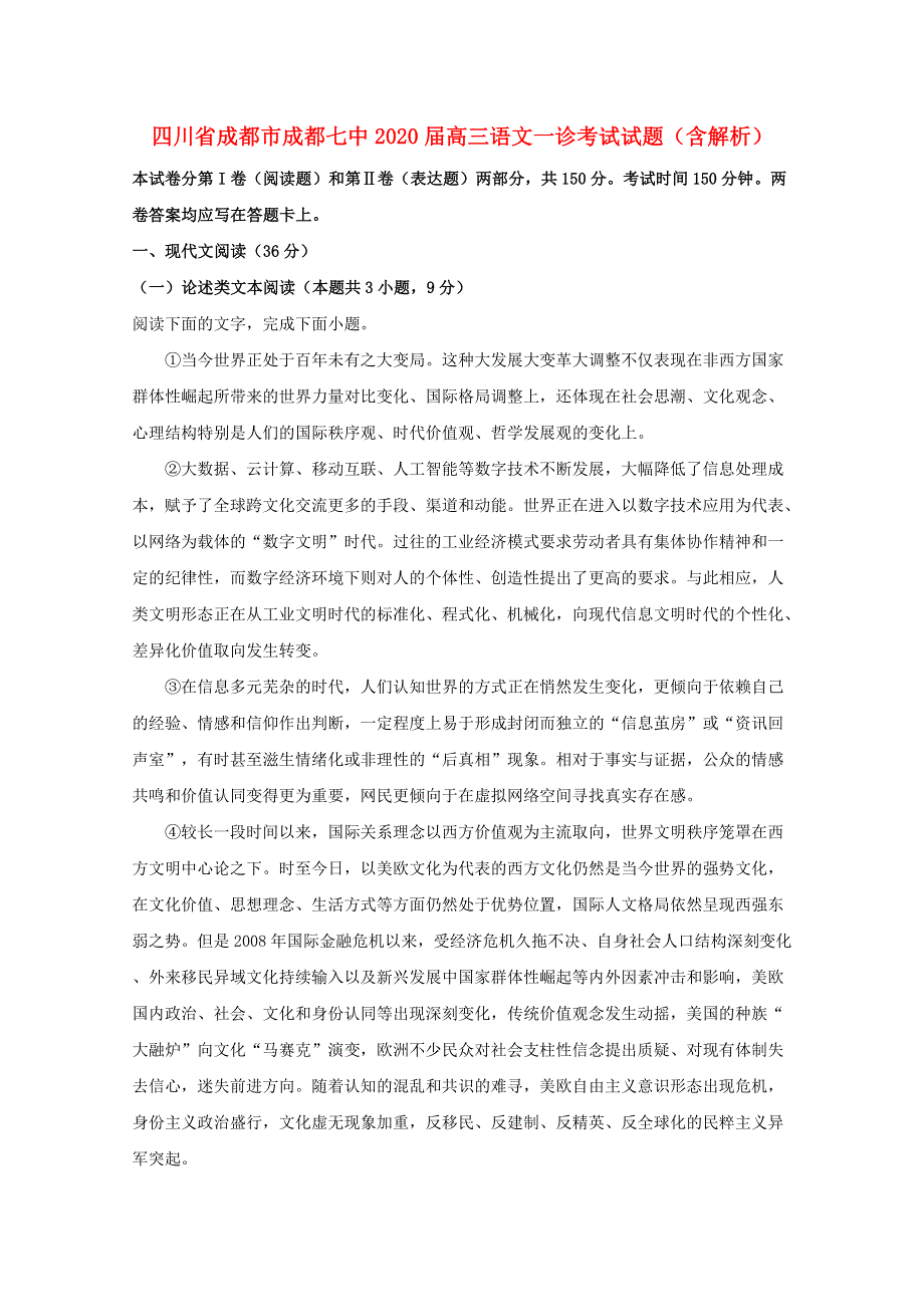 四川省成都市成都七中2020届高三语文一诊考试试题（含解析）.doc_第1页