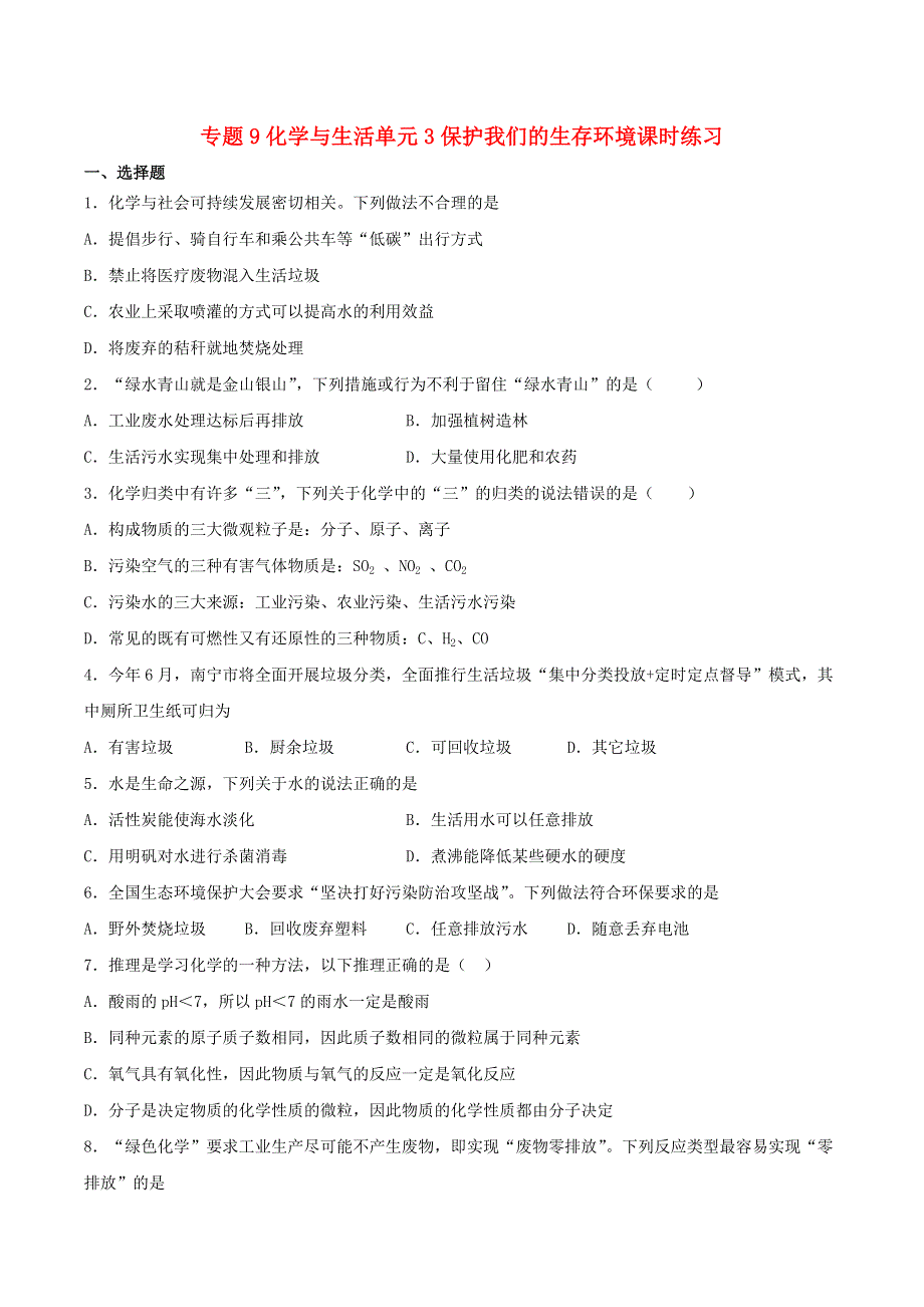 九年级化学下册 专题9 化学与生活 单元3 保护我们的生存环境课时练习 （新版）仁爱版.docx_第1页