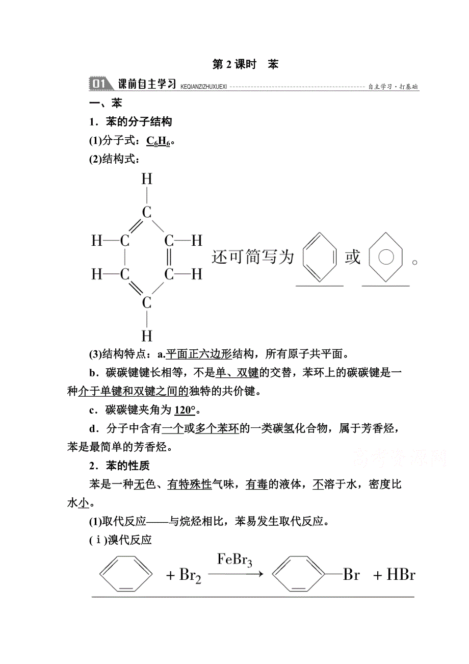 2020-2021学年化学人教版必修2学案：3-2-2 苯 WORD版含解析.doc_第1页