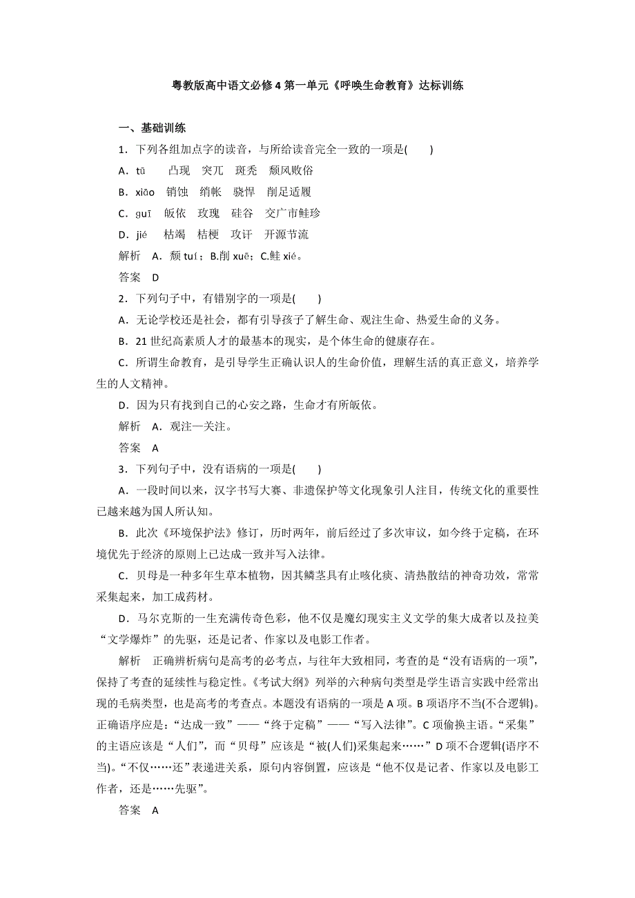 2016-2017学年高一语文粤教版必修4第一单元《呼唤生命教育》达标训练 WORD版含解析.doc_第1页