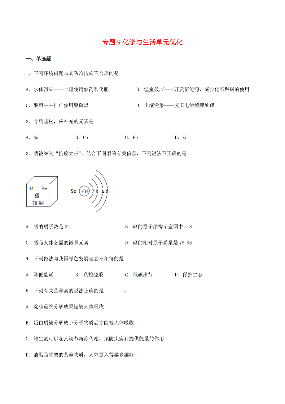 九年级化学下册 专题9 化学与生活单元优化 （新版）仁爱版.docx_第1页