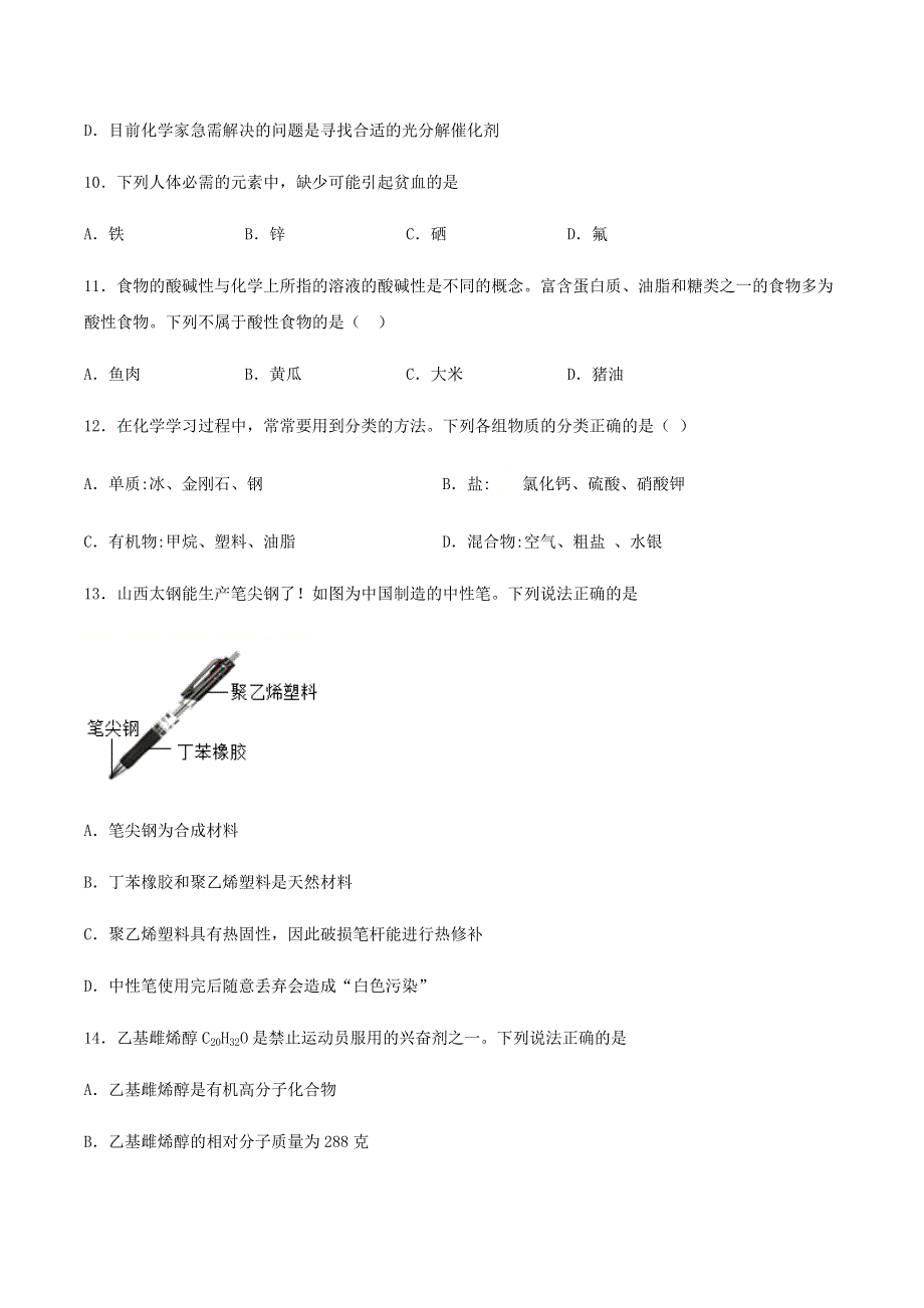 九年级化学下册 专题9 化学与生活单元优化 （新版）仁爱版.docx_第3页