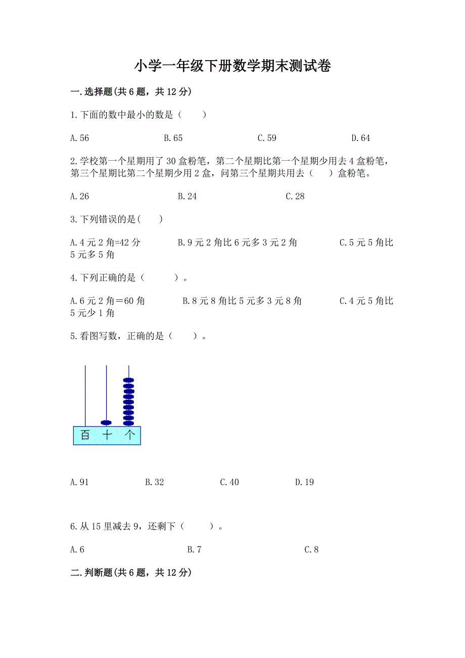 小学一年级下册数学期末测试卷含答案（培优a卷）.docx_第1页