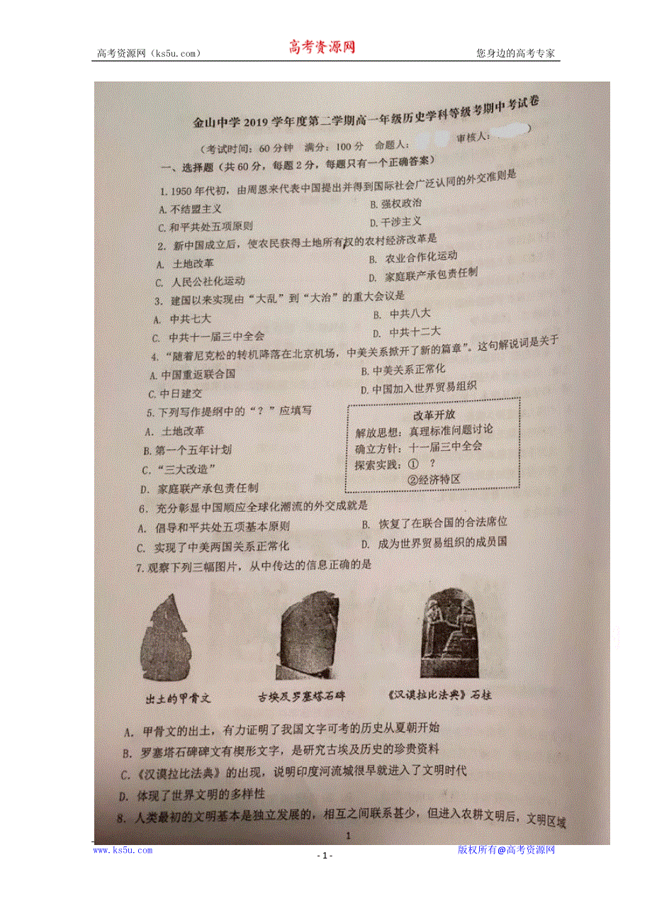 上海市金山中学2019-2020学年高一下学期期中考试历史试题 扫描版含答案.docx_第1页