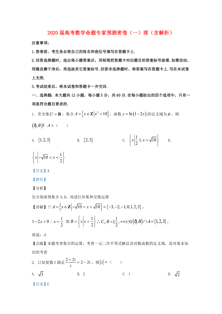 2020届高考数学命题专家预测密卷（一）理（含解析）.doc_第1页