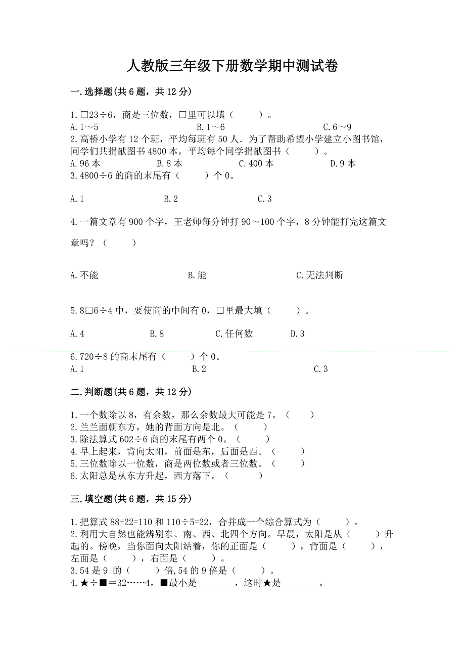 人教版三年级下册数学期中测试卷含答案（满分必刷）.docx_第1页