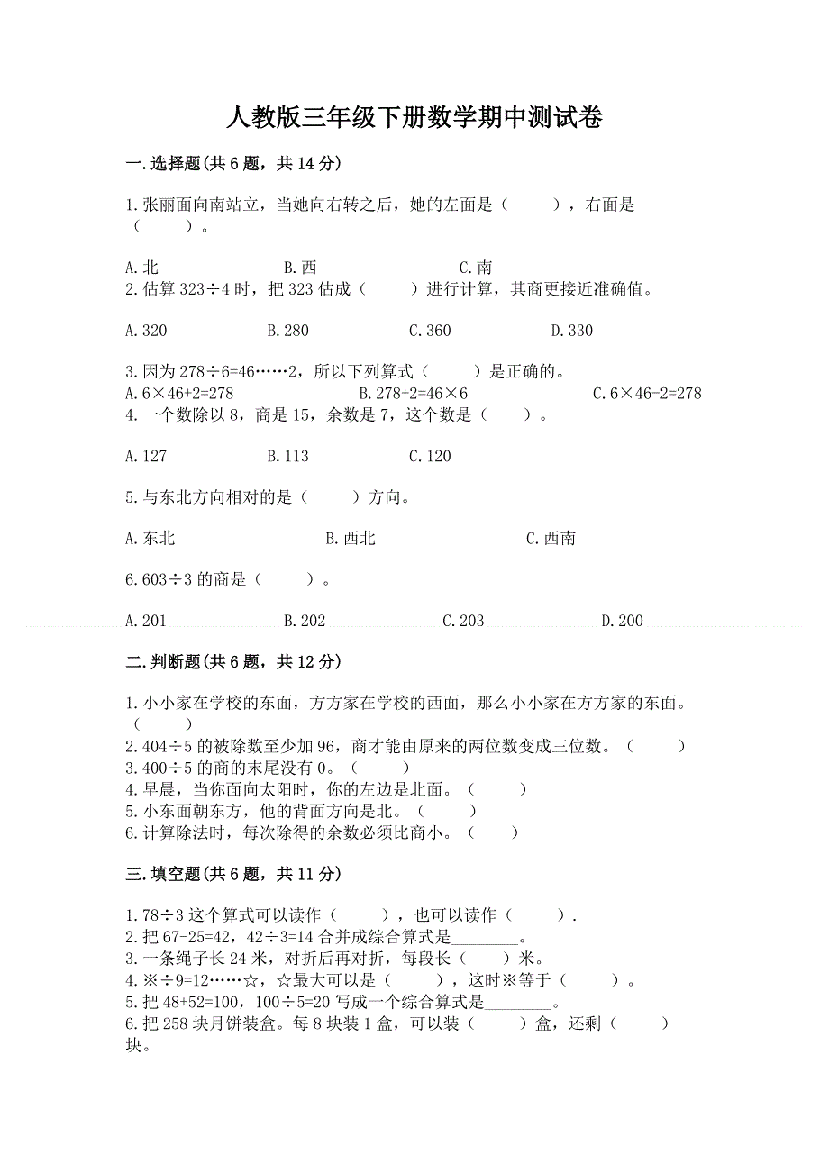 人教版三年级下册数学期中测试卷带答案（a卷）.docx_第1页