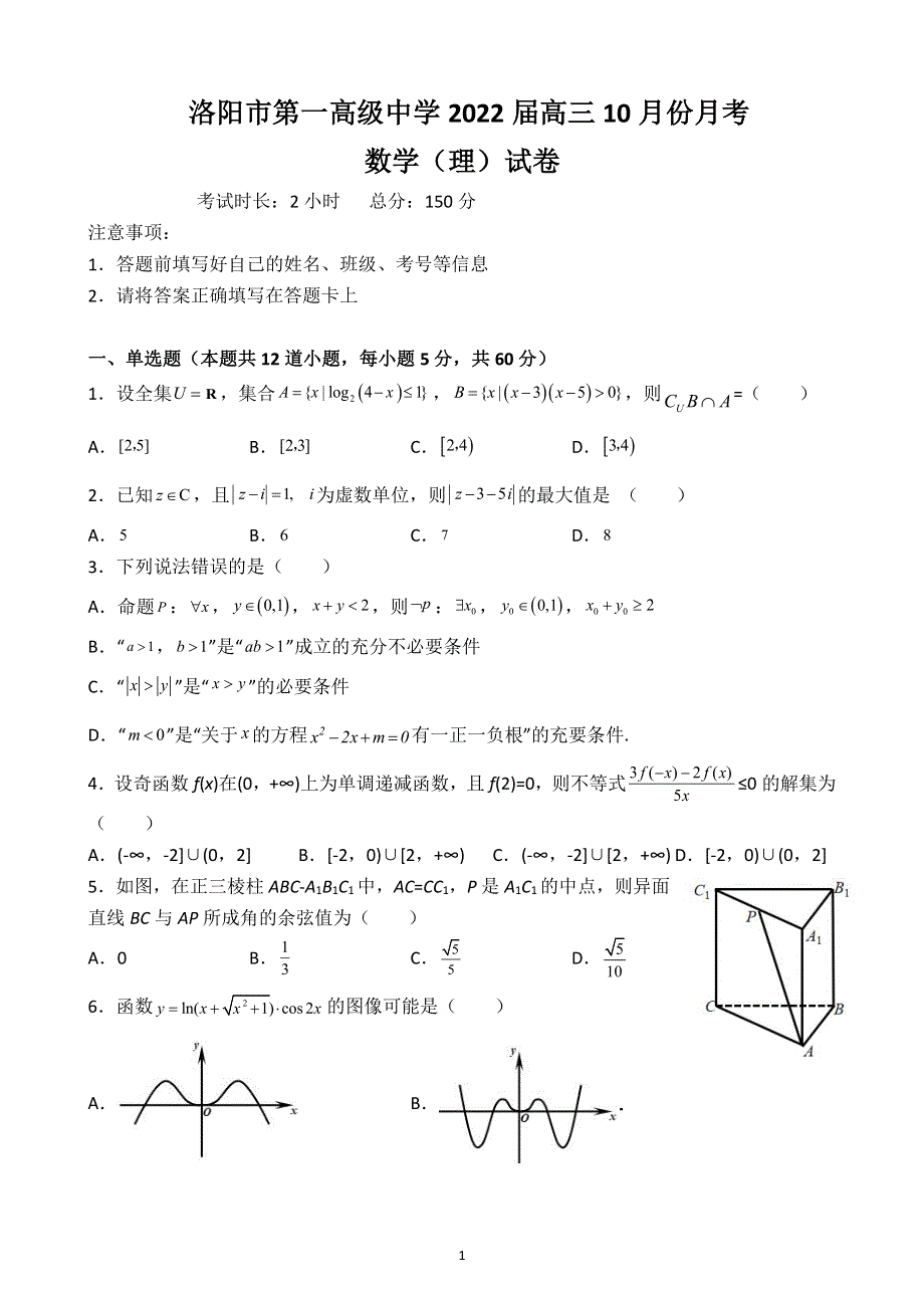 河南省洛阳市第一高级中学2022届高三上学期10月月考数学（理）试题 PDF版缺答案.pdf_第1页