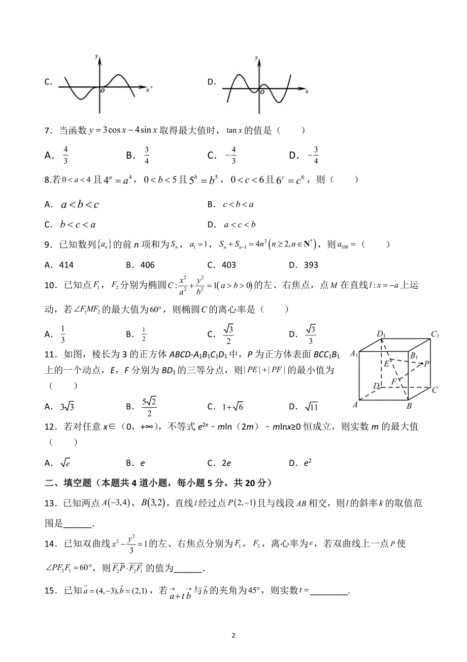 河南省洛阳市第一高级中学2022届高三上学期10月月考数学（理）试题 PDF版缺答案.pdf_第2页