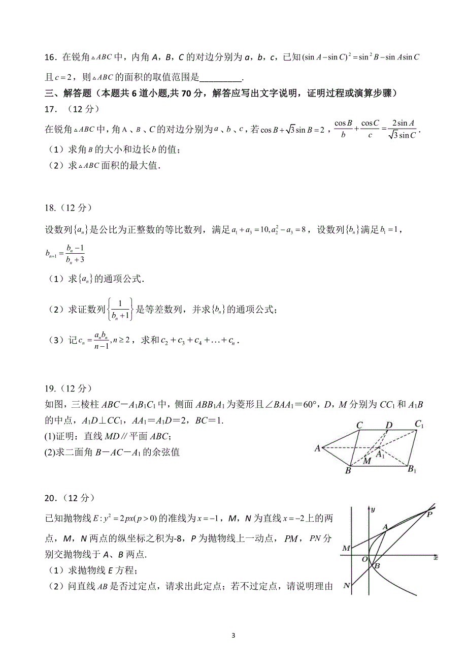 河南省洛阳市第一高级中学2022届高三上学期10月月考数学（理）试题 PDF版缺答案.pdf_第3页