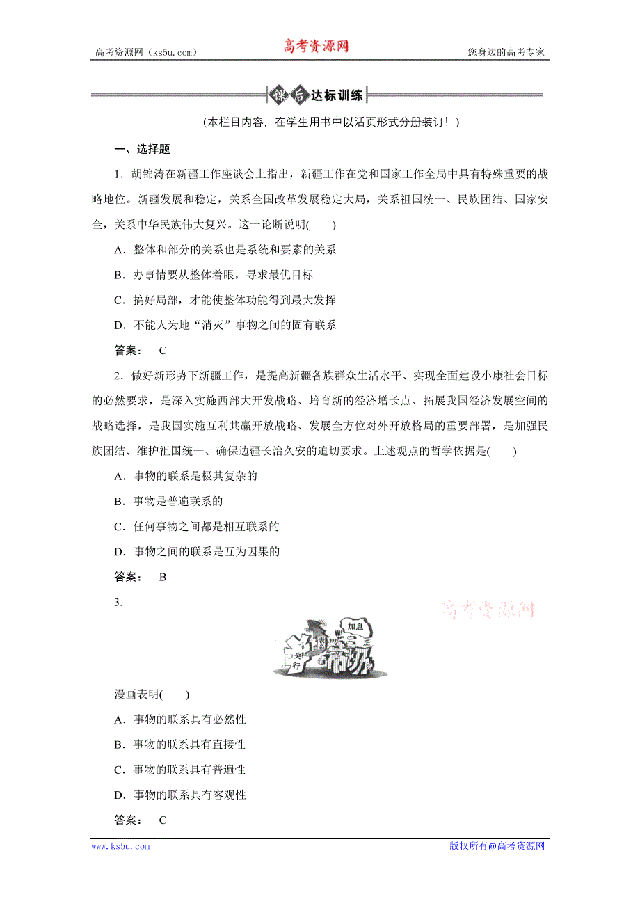 2012《金版新学案》高考总复习大纲政治（课后达标训练）：哲学常识第二单元辩证法第一课时联系的观点.doc_第1页