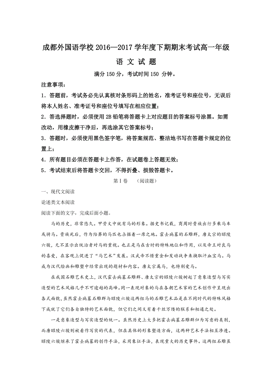 四川省成都市成都外国语学校2016-2017学年高一下期期末考试语文试题 WORD版含解析.doc_第1页