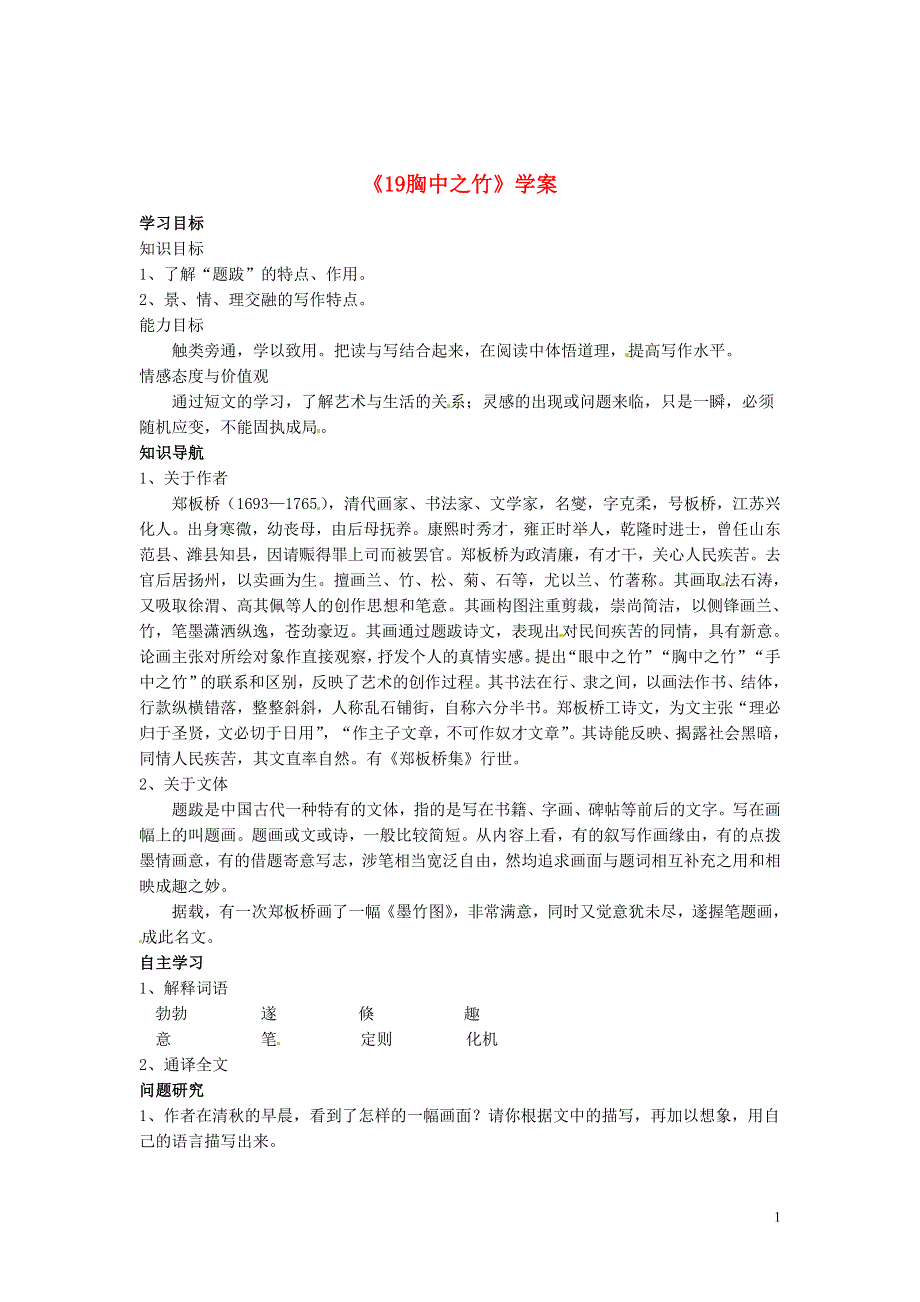 吉林省伊通县实验中学七年级语文下册《19胸中之竹》学案（无答案） 长春版.docx_第1页