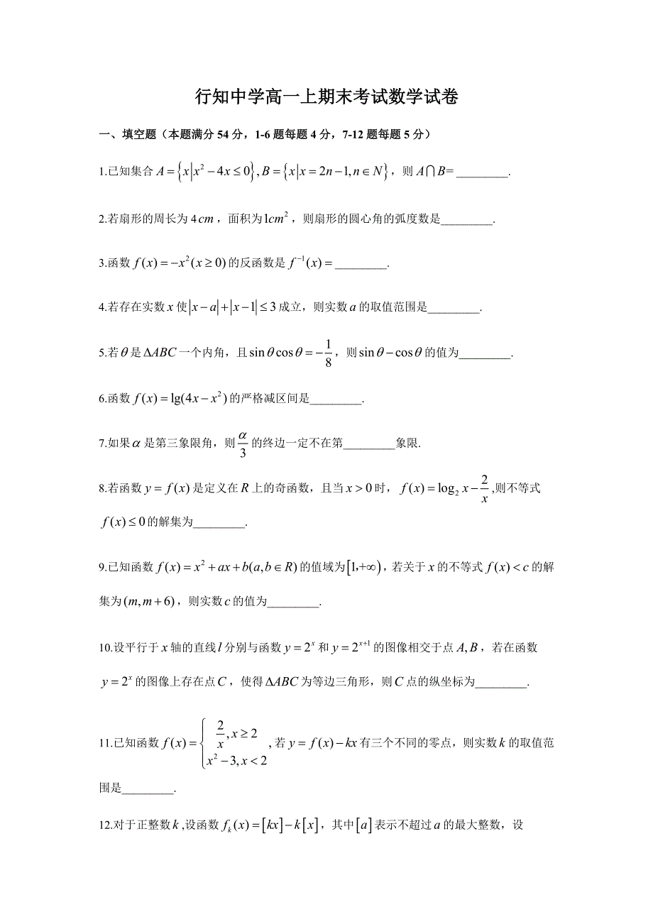 上海市行知中学2020-2021学年高一上学期期末考试数学试题 WORD版缺答案.docx_第1页