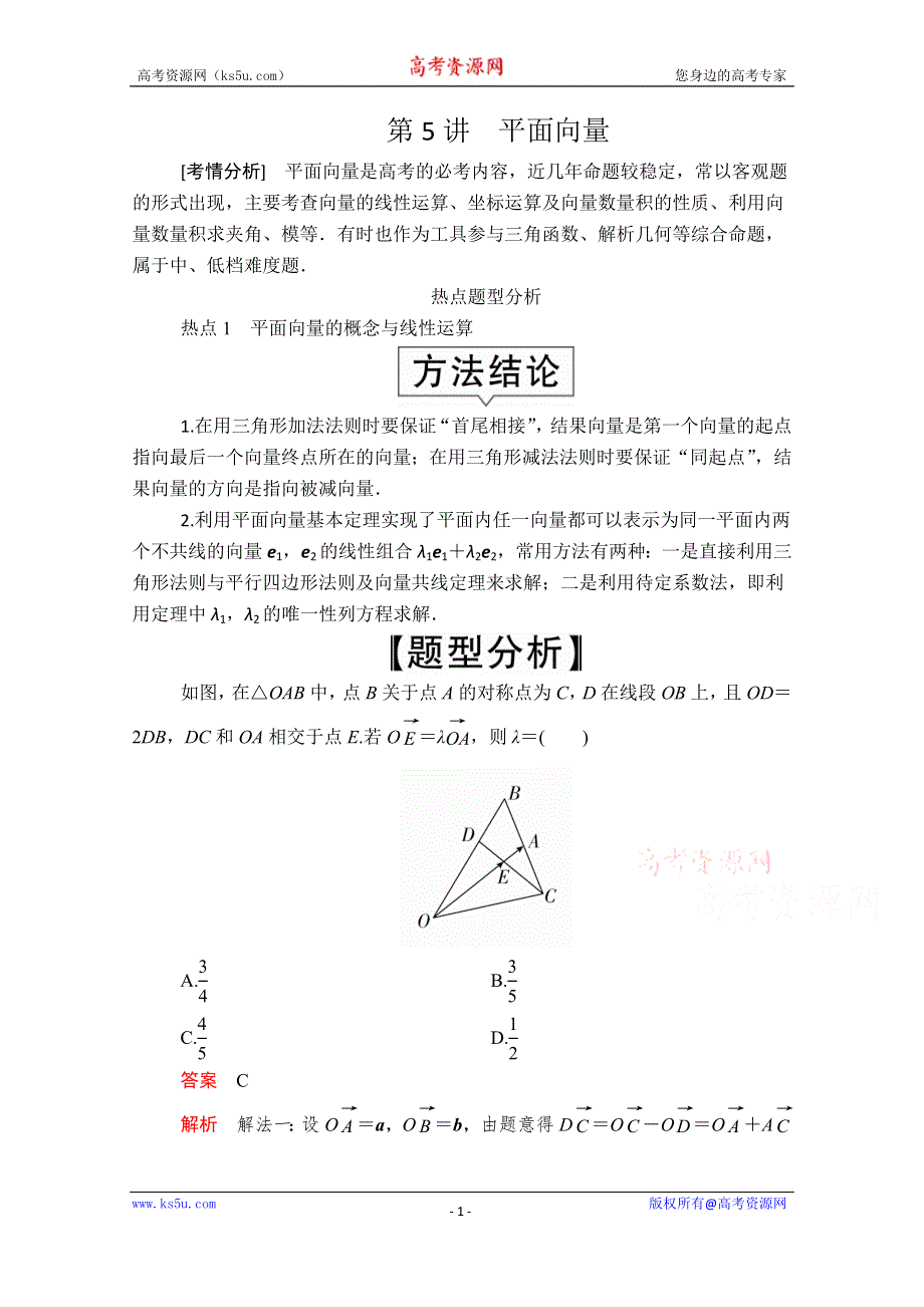 2020届高考数学大二轮专题复习冲刺方案-文数（创新版）文档：题型1 第5讲 平面向量 WORD版含解析.doc_第1页