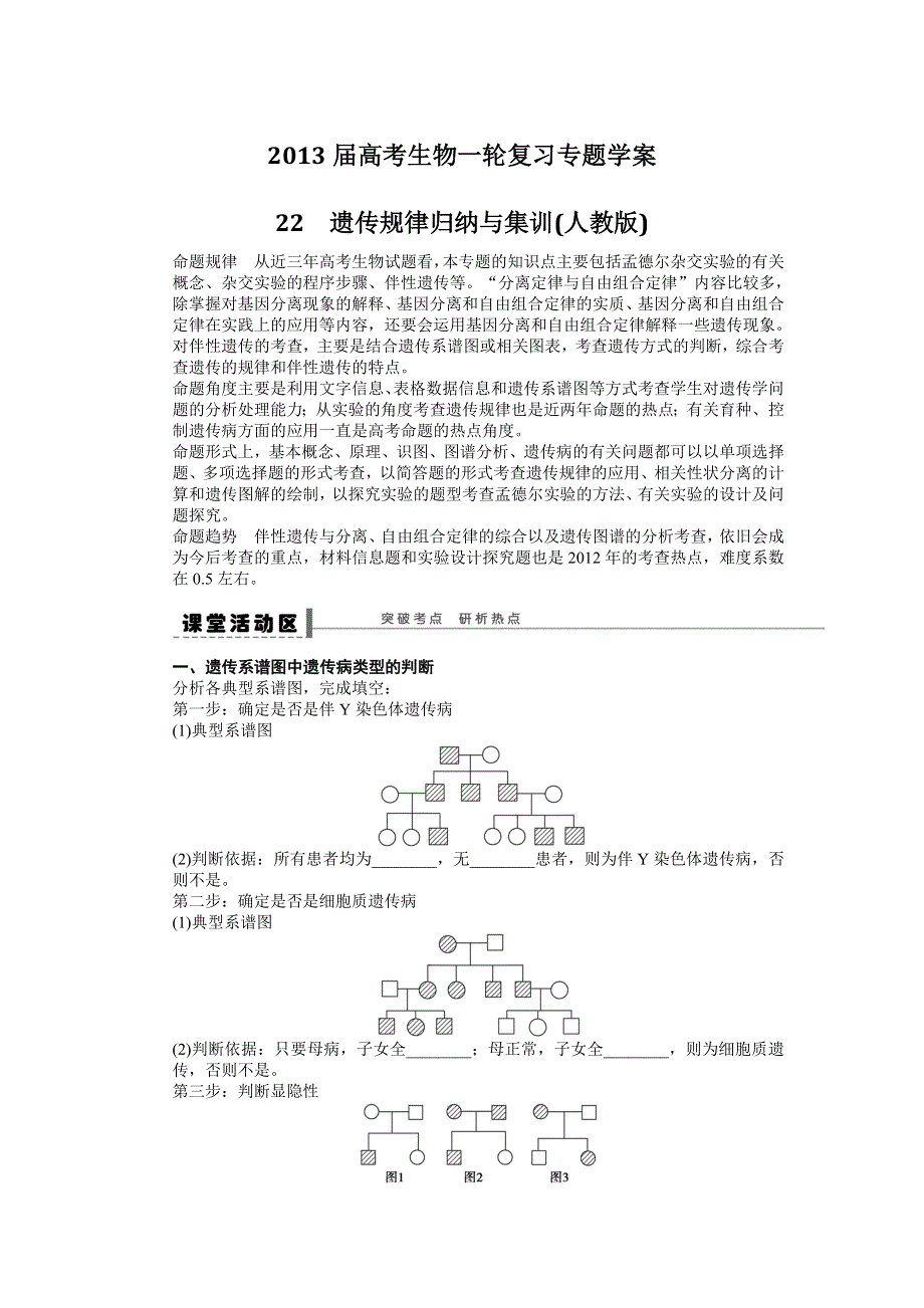 2013届高考生物一轮复习学案22　遗传规律归纳与集训（人教版）.doc_第1页