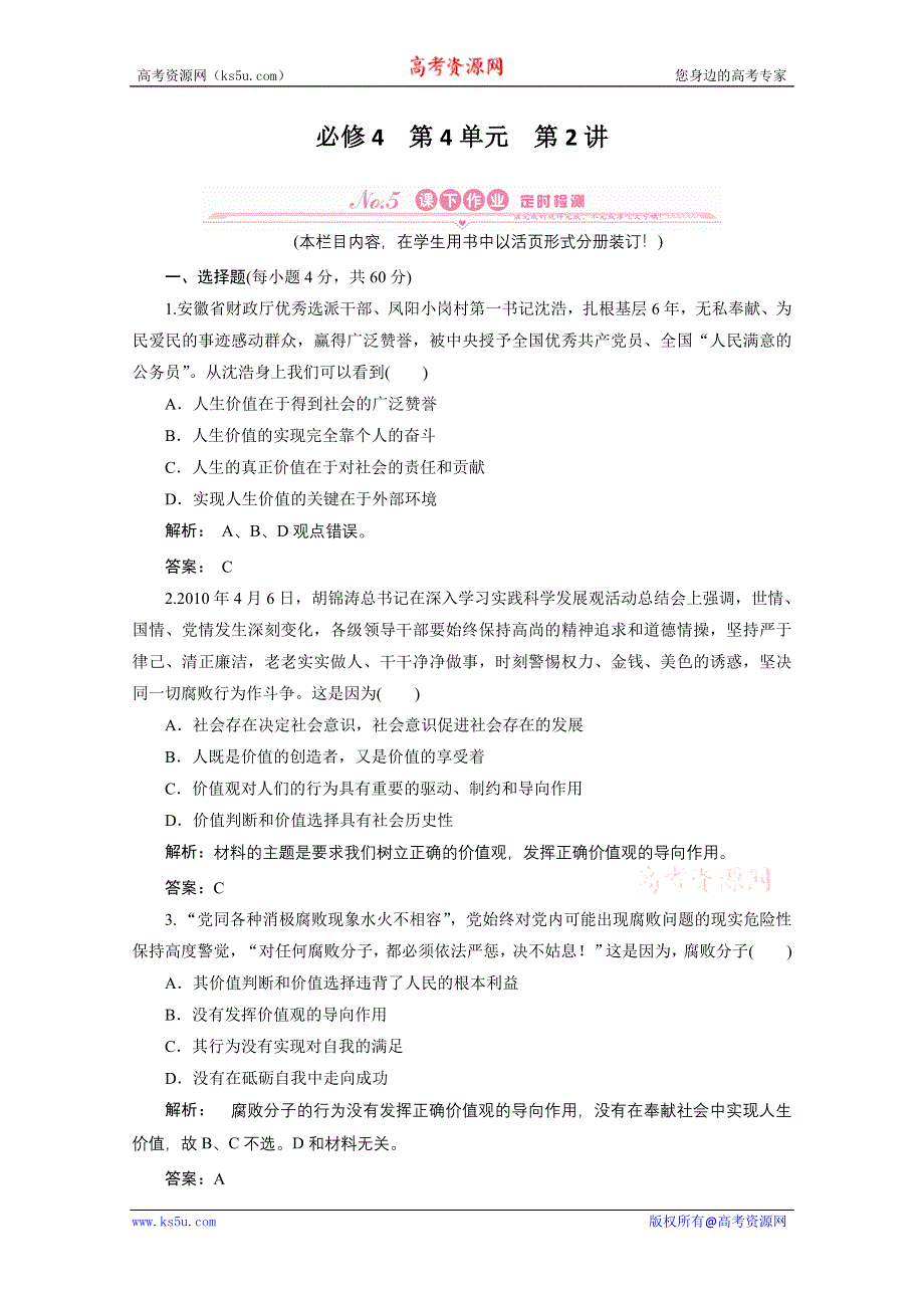 2012《金版新学案》高考总复习人教政治（课件+课下作业+单元综合测评））：选修4第四单元　认识社会与价值选择第2讲　实现人生的价值：课下作业.doc_第1页