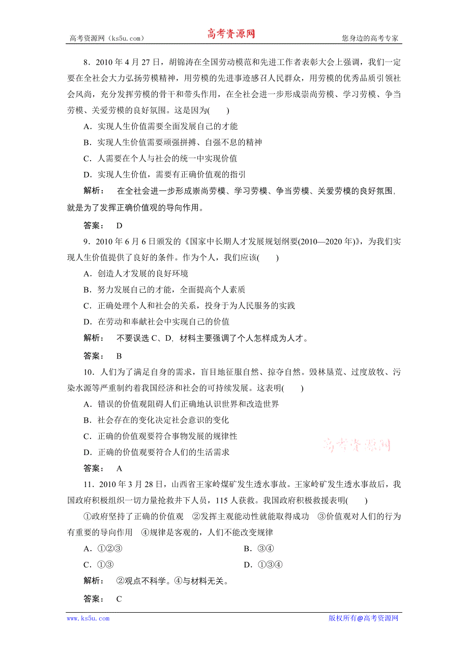 2012《金版新学案》高考总复习人教政治（课件+课下作业+单元综合测评））：选修4第四单元　认识社会与价值选择第2讲　实现人生的价值：课下作业.doc_第3页