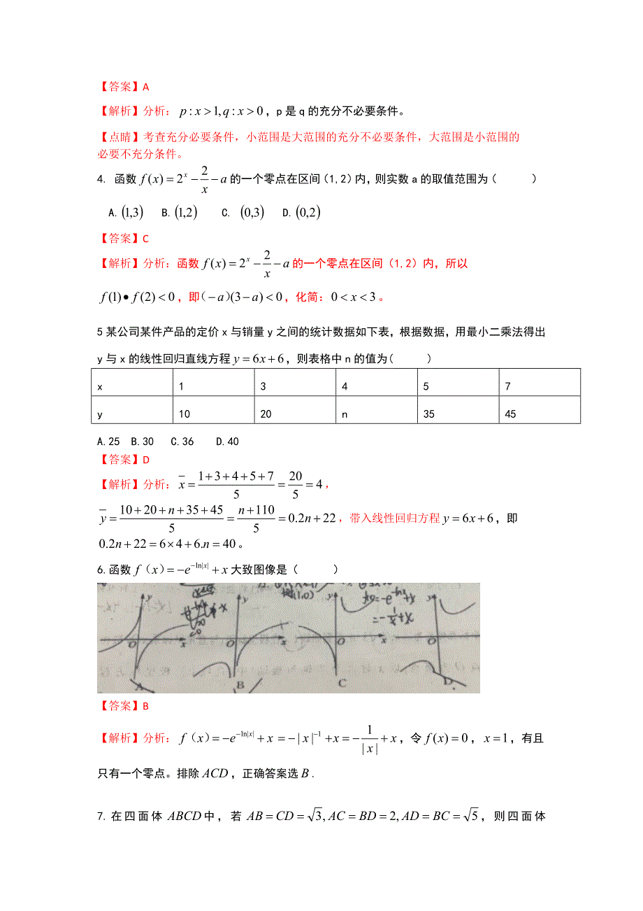 四川省成都市成都七中万达学校2020届高三上学期第一次月考数学（文）试题 WORD版含解析.doc_第2页