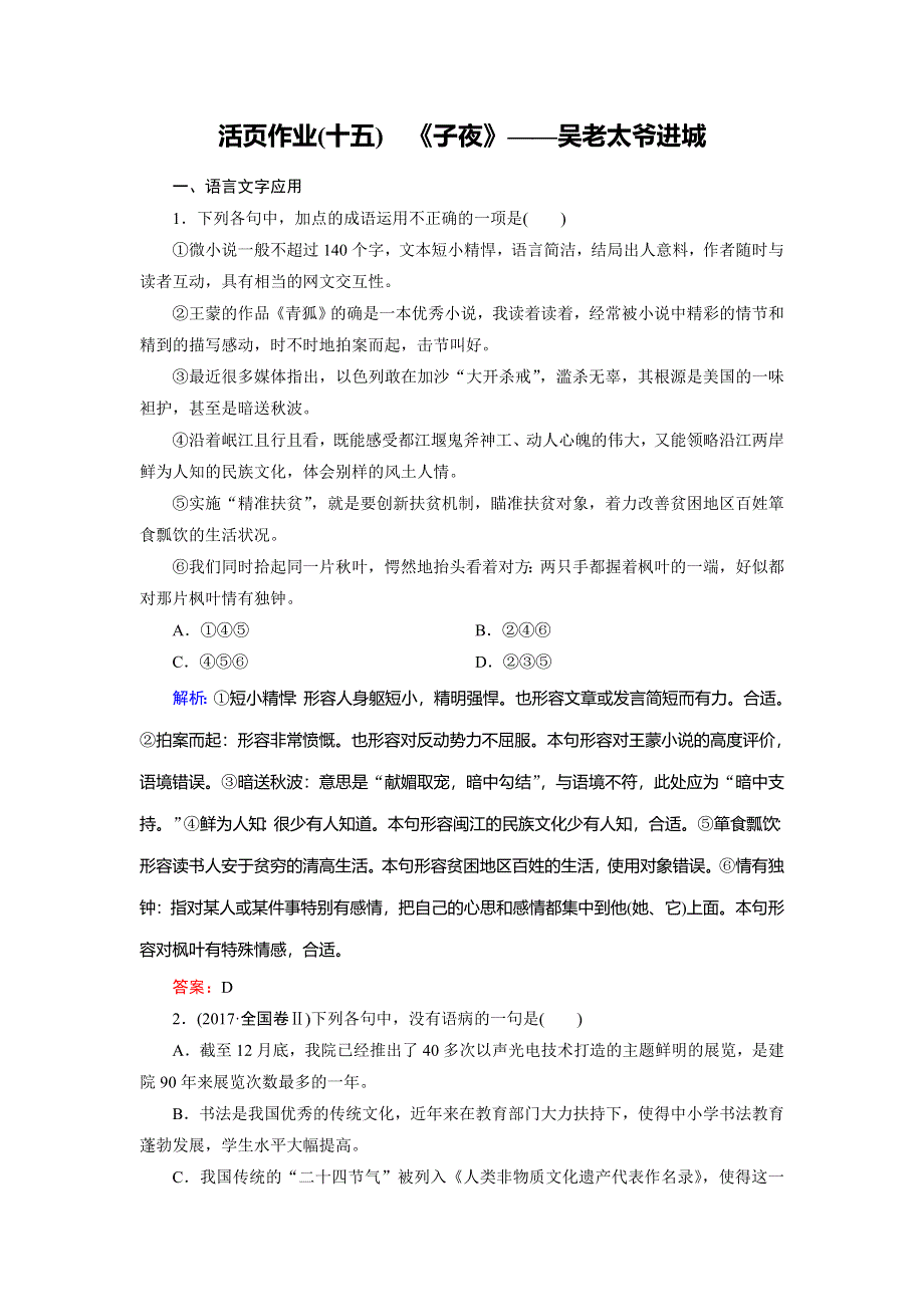 2018年语文同步优化指导人教版选修《中国小说欣赏》练习：活页作业15 《子夜》——吴老太爷进城 WORD版含解析.doc_第1页