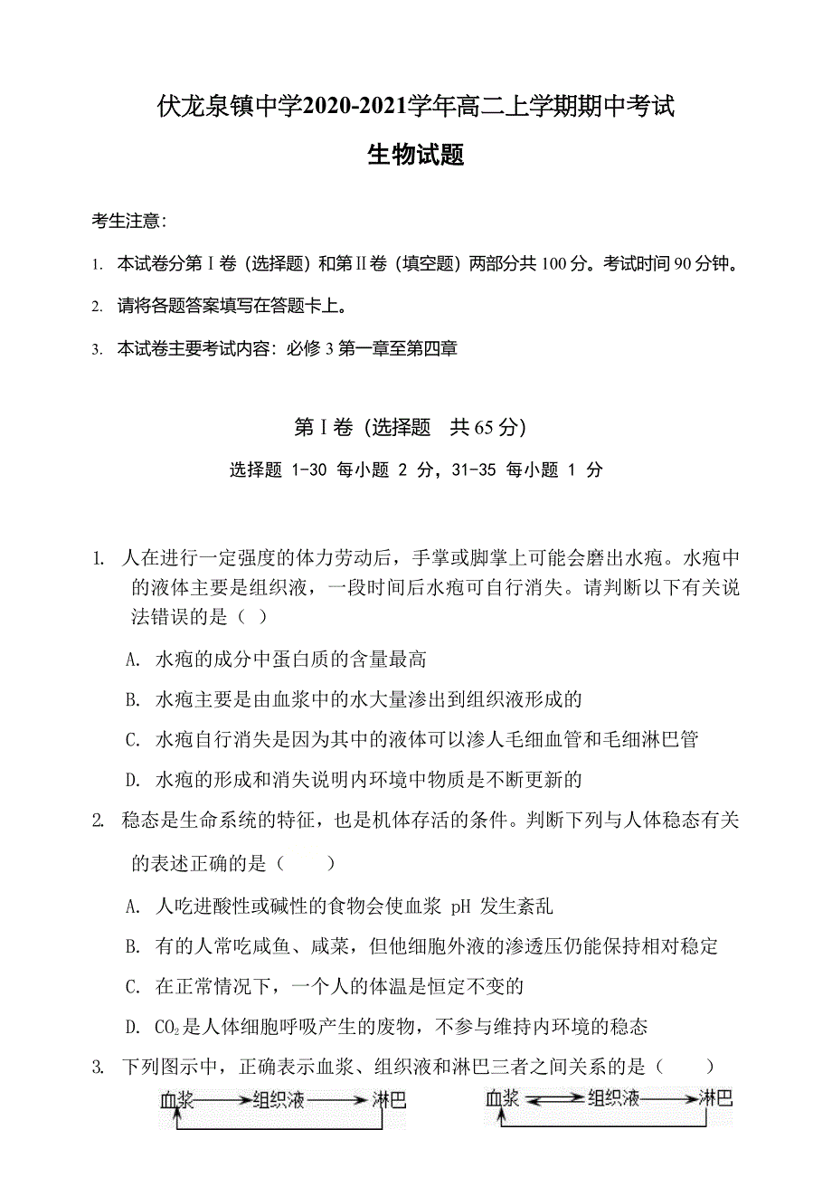 吉林省伏龙泉镇中学2020-2021学年高二上学期期中考试生物试卷 WORD版含答案.docx_第1页