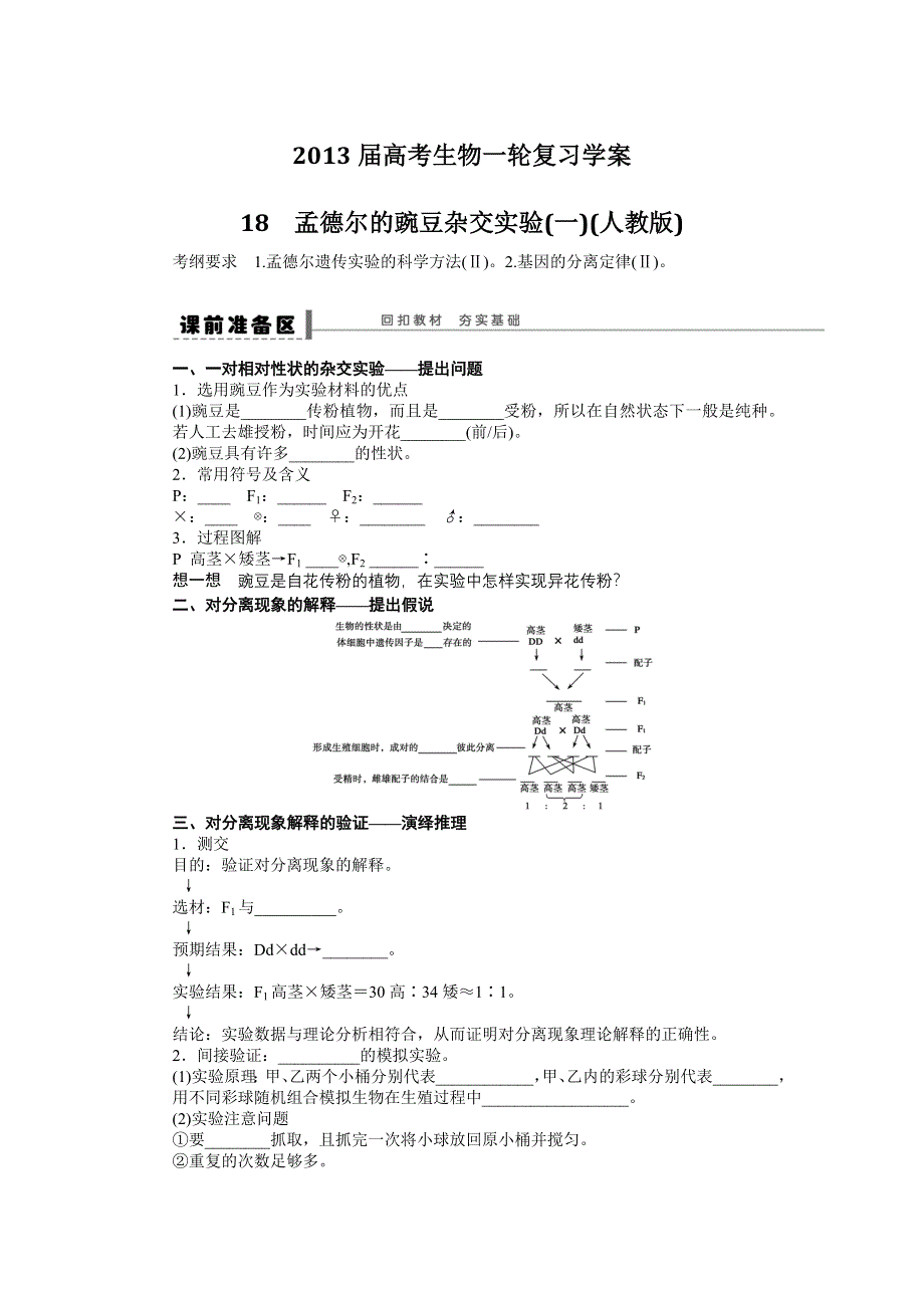 2013届高考生物一轮复习学案18　孟德尔的豌豆杂交实验（一）（人教版）.doc_第1页