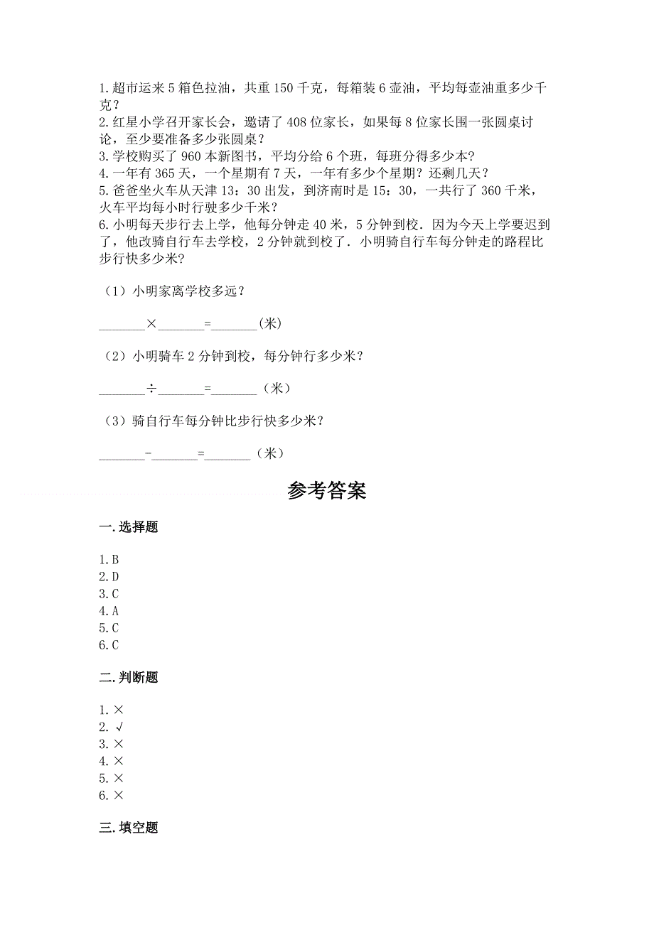 人教版三年级下册数学期中测试卷含答案【模拟题】.docx_第3页