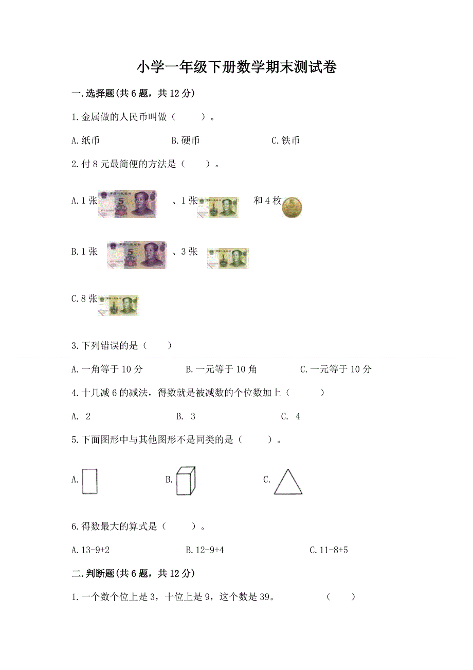 小学一年级下册数学期末测试卷含答案【轻巧夺冠】.docx_第1页