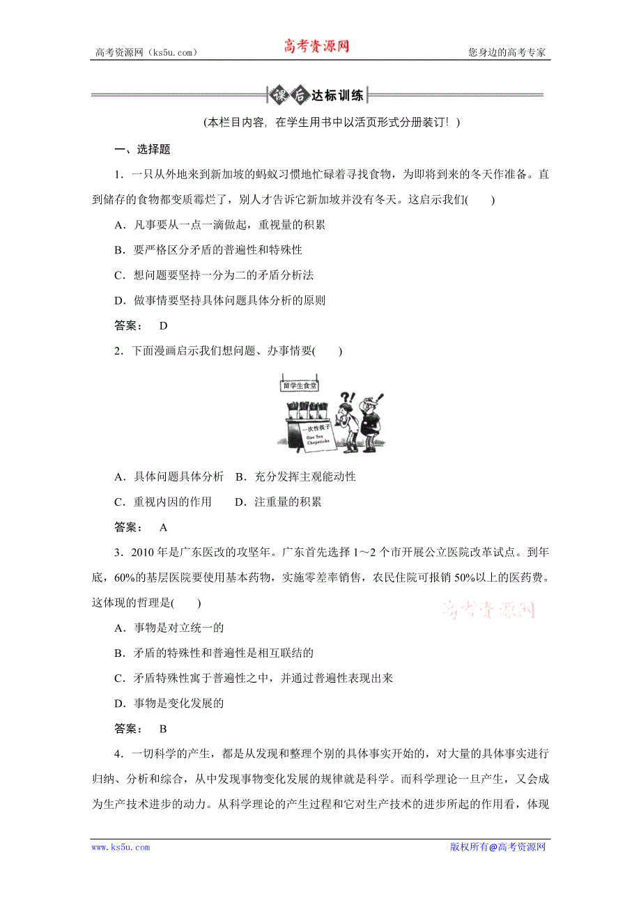 2012《金版新学案》高考总复习大纲政治（课后达标训练）：哲学常识第二单元辩证法第五课时具体问题具体分析.doc_第1页