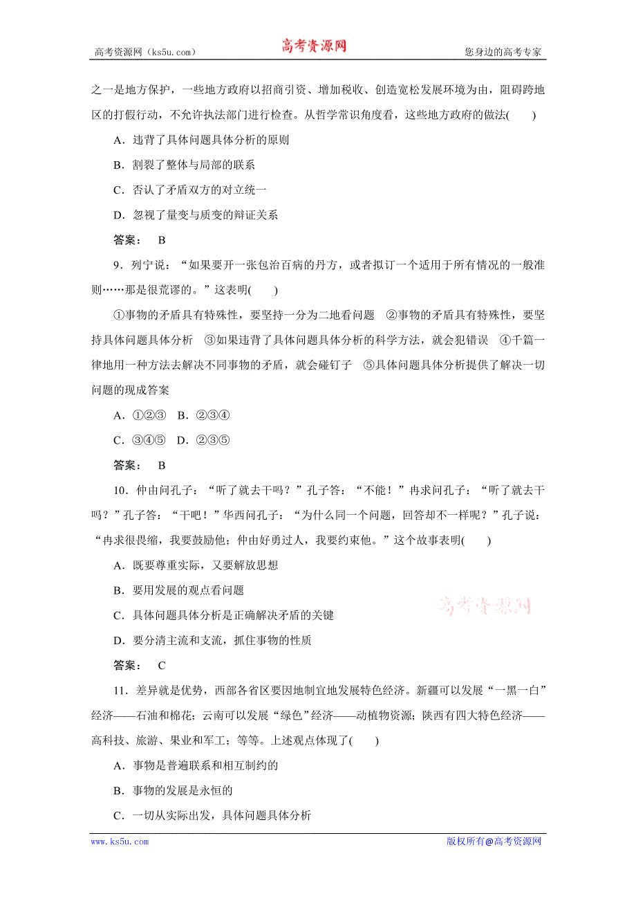 2012《金版新学案》高考总复习大纲政治（课后达标训练）：哲学常识第二单元辩证法第五课时具体问题具体分析.doc_第3页