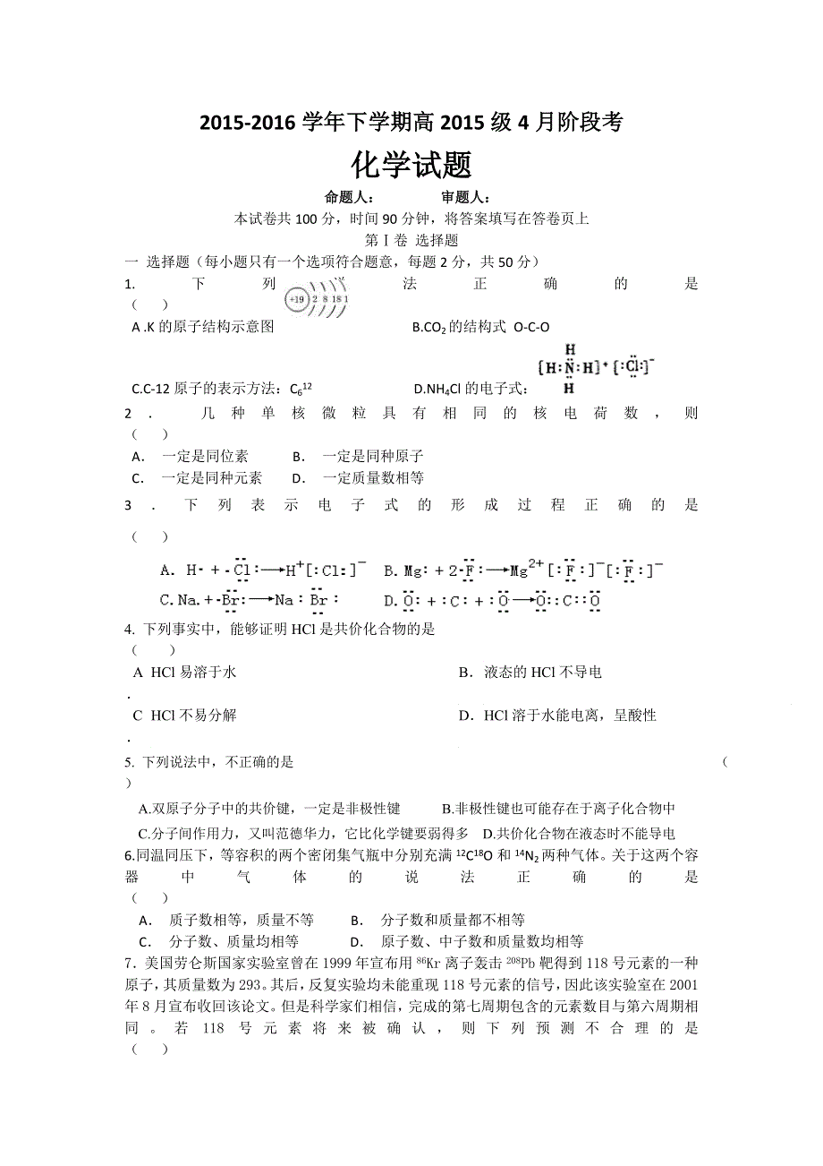 四川省成都市成都市新都一中2015-2016学年高一下学期4月月考化学试题 WORD版含答案.doc_第1页