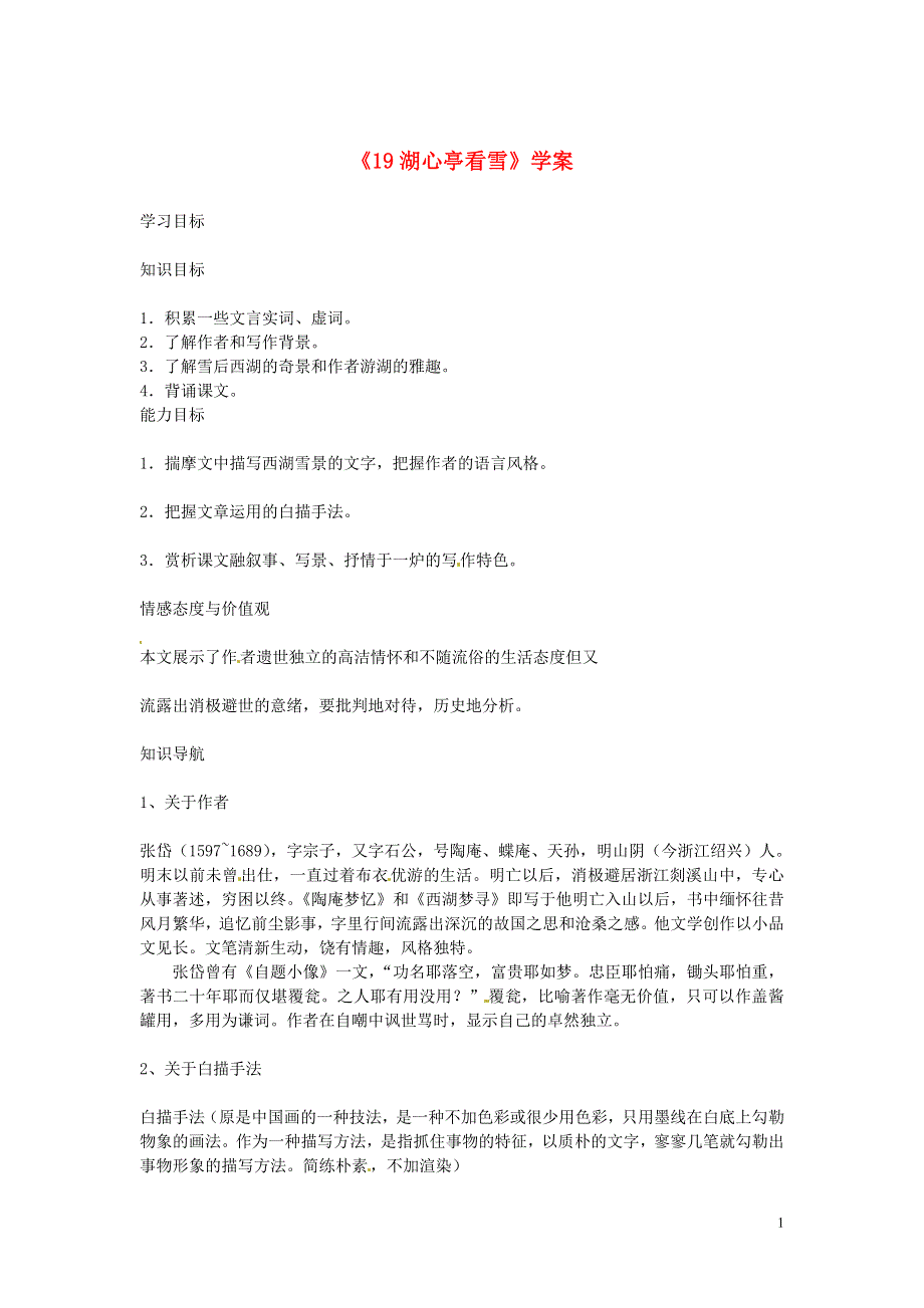 吉林省伊通县实验中学七年级语文下册《19湖心亭看雪》学案（无答案） 长春版.docx_第1页