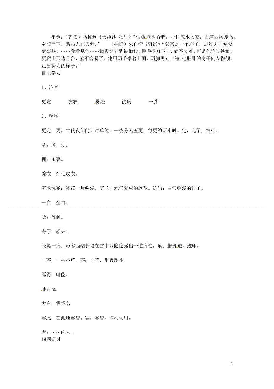 吉林省伊通县实验中学七年级语文下册《19湖心亭看雪》学案（无答案） 长春版.docx_第2页