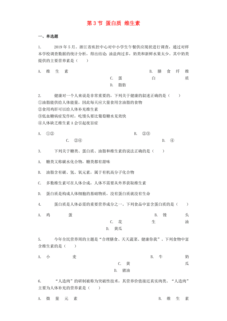 九年级化学下册 第8章 食品中的有机化合物 第3节 蛋白质 维生素练习（含解析）（新版）沪教版.docx_第1页