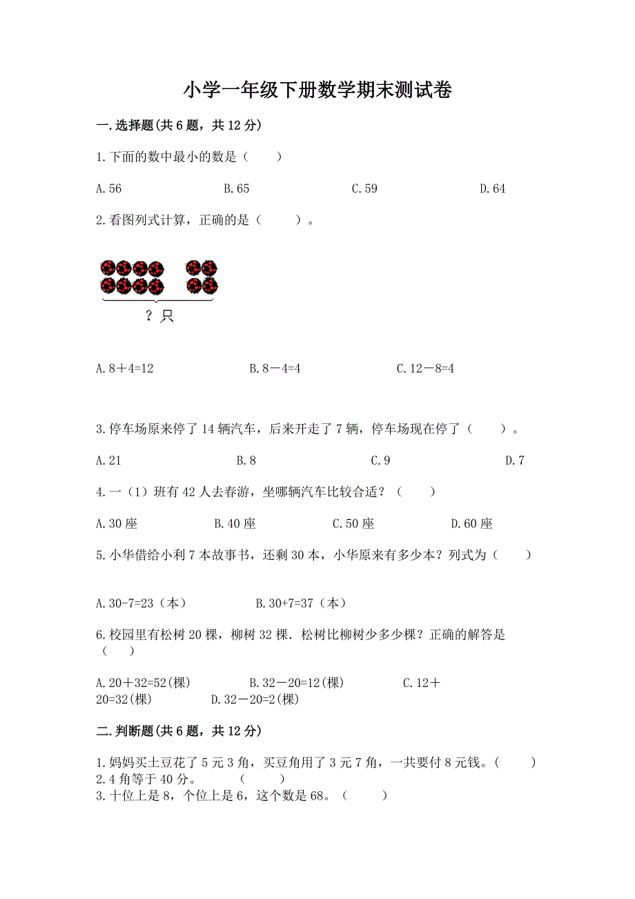 小学一年级下册数学期末测试卷含答案【达标题】.docx_第1页