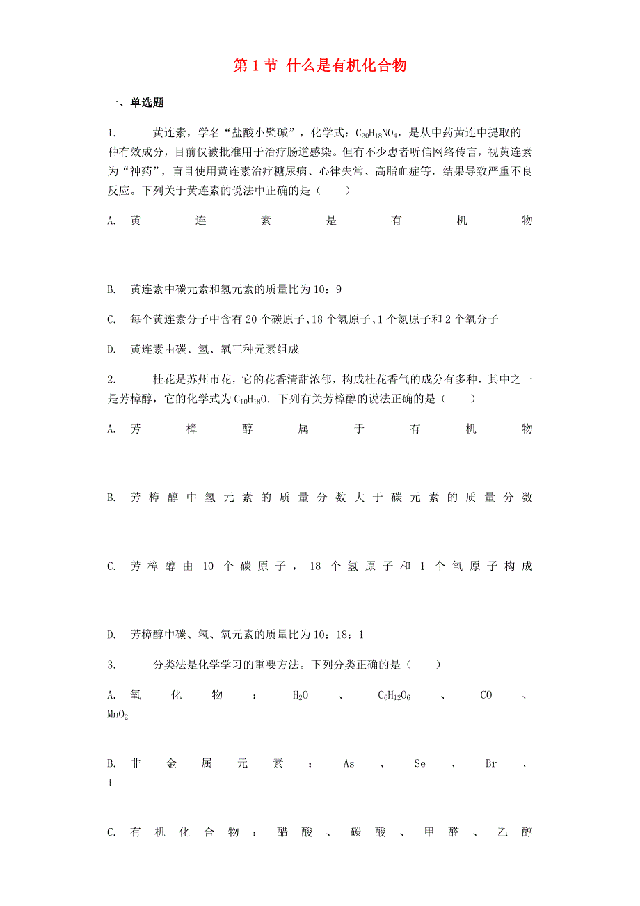 九年级化学下册 第8章 食品中的有机化合物 第1节 什么是有机化合物练习（含解析）（新版）沪教版.docx_第1页