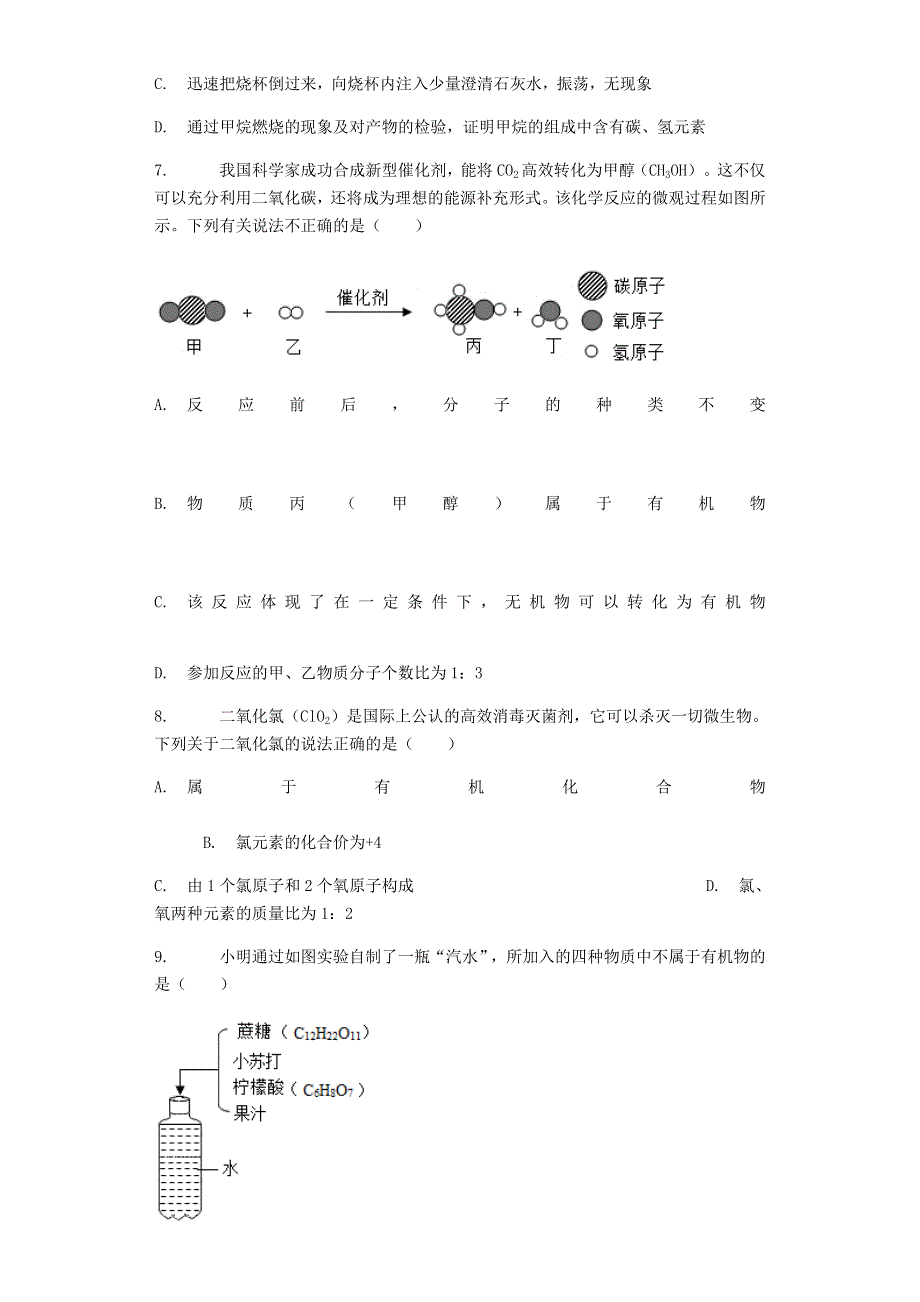 九年级化学下册 第8章 食品中的有机化合物 第1节 什么是有机化合物练习（含解析）（新版）沪教版.docx_第3页