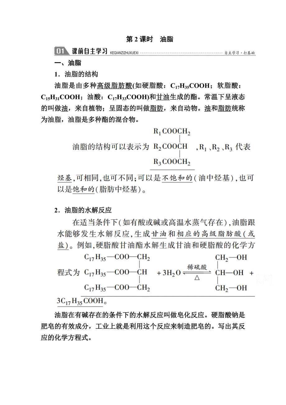 2020-2021学年化学人教版必修2学案：3-4-2 油脂 WORD版含解析.doc_第1页