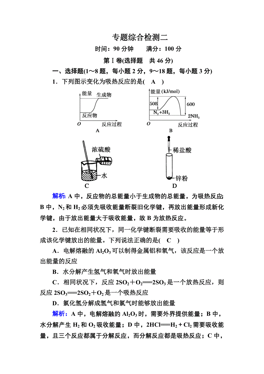 2020-2021学年化学人教版必修2专题综合检测：第二章　化学反应与能量 WORD版含解析.DOC_第1页