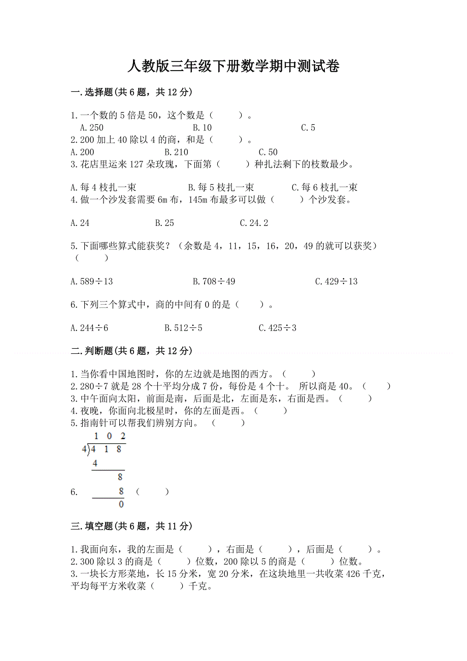 人教版三年级下册数学期中测试卷带答案（夺分金卷）.docx_第1页