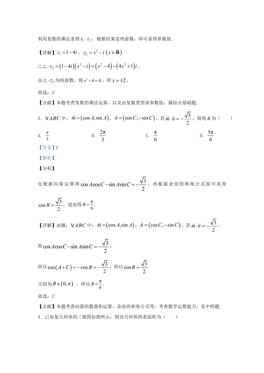 2020届高考数学命题专家预测密卷（一）文（含解析）.doc_第2页