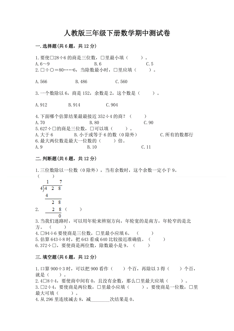 人教版三年级下册数学期中测试卷带答案（完整版）.docx_第1页