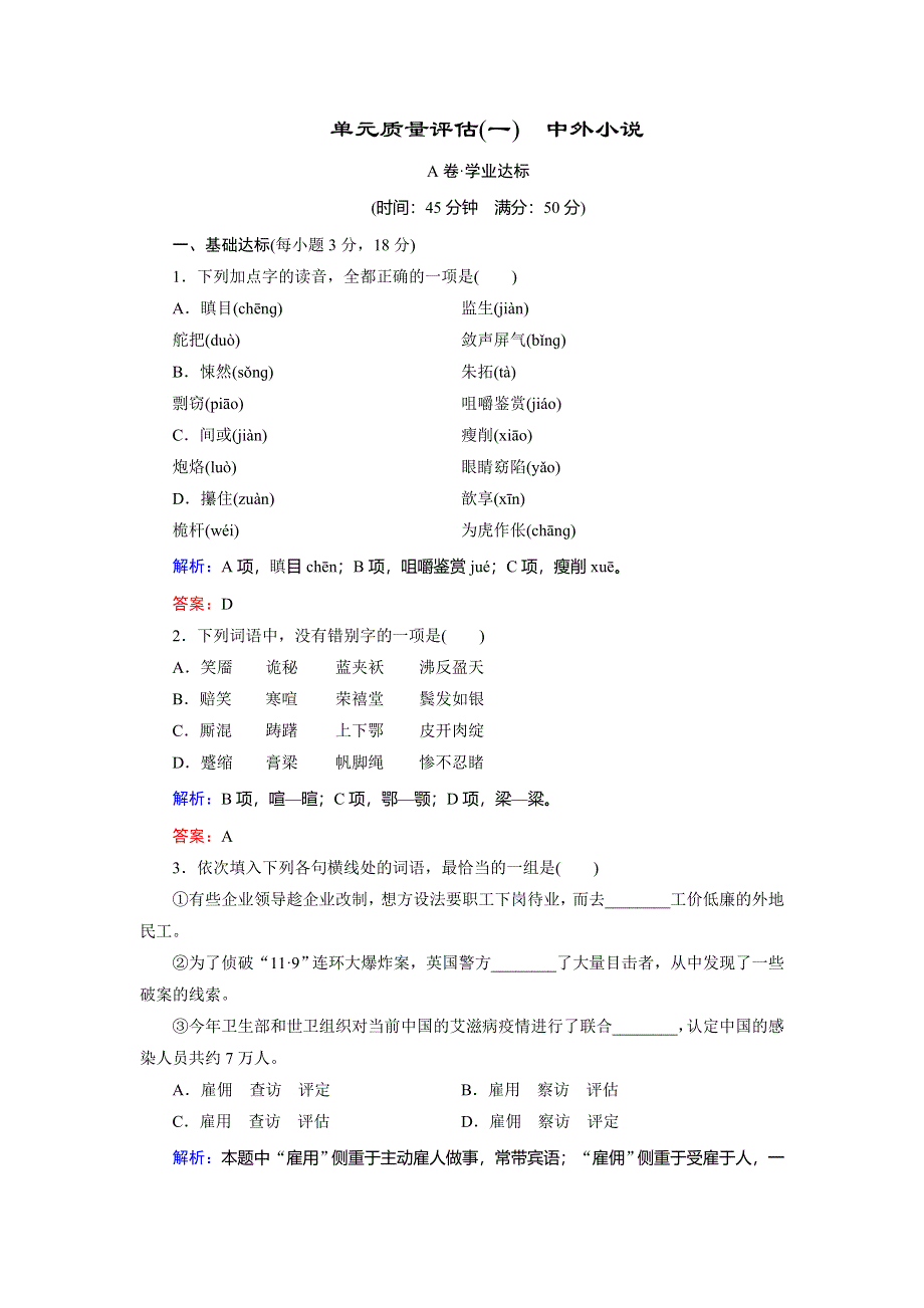 2018年语文同步优化指导（人教版必修3）练习：单元质量评估1 WORD版含解析.doc_第1页