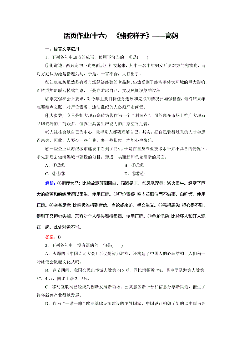 2018年语文同步优化指导人教版选修《中国小说欣赏》练习：活页作业16 《骆驼祥子》——高妈 WORD版含解析.doc_第1页