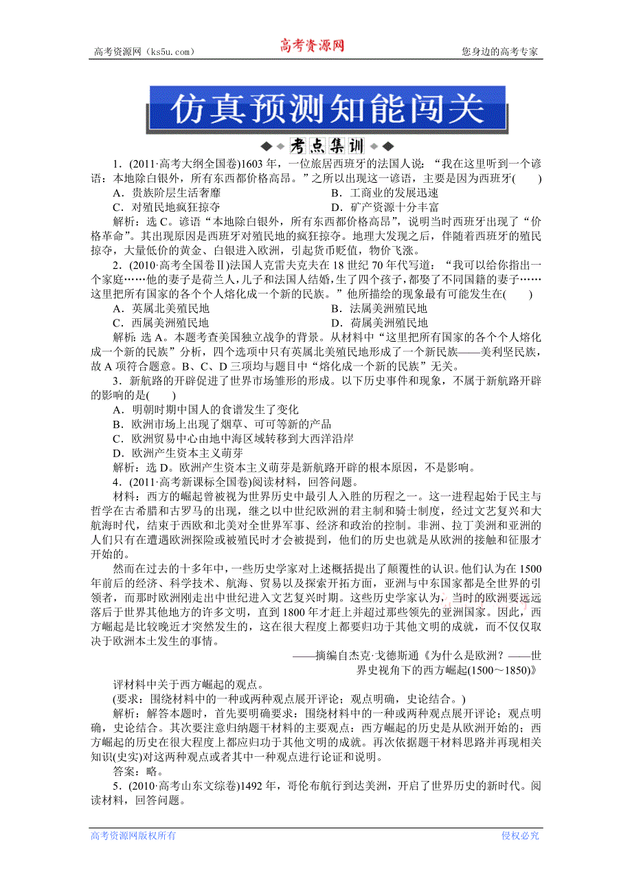 《优化方案》2013高考二轮复习历史（江苏专用）专题九第18讲仿真预测WORD版含答案.doc_第1页